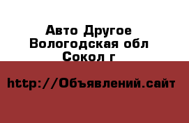 Авто Другое. Вологодская обл.,Сокол г.